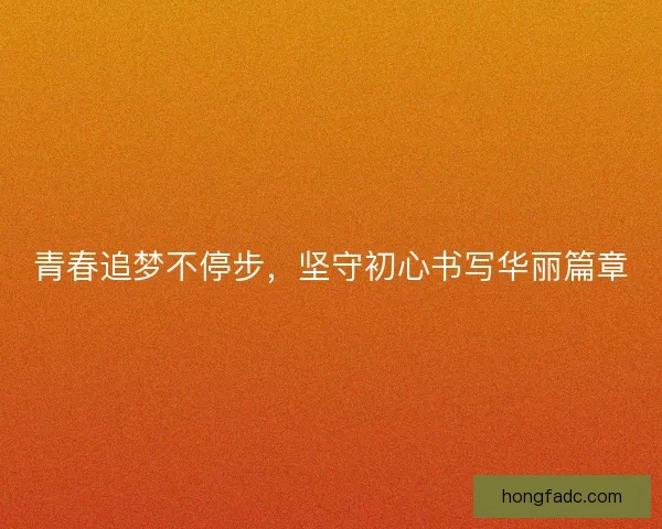 青春追梦不停步，坚守初心书写华丽篇章