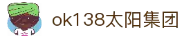 中国·ok138太阳集团(股份)有限公司-官方网站